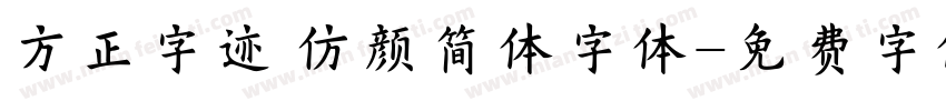 方正字迹 仿颜简体字体字体转换